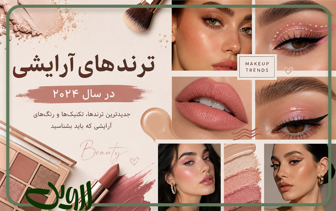 ترند-های-آرایشی ترند-های-آرایشی
