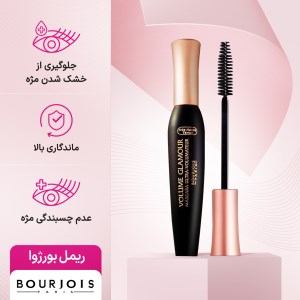 ریمل حجم دهنده برجوئیس درب مسی BOURJOIS
