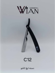 وین دسته تیغ تاشو اصلاح کد Wian (C12)