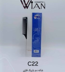 وین شانه دم باریک فلزی کد WiAN (C22)