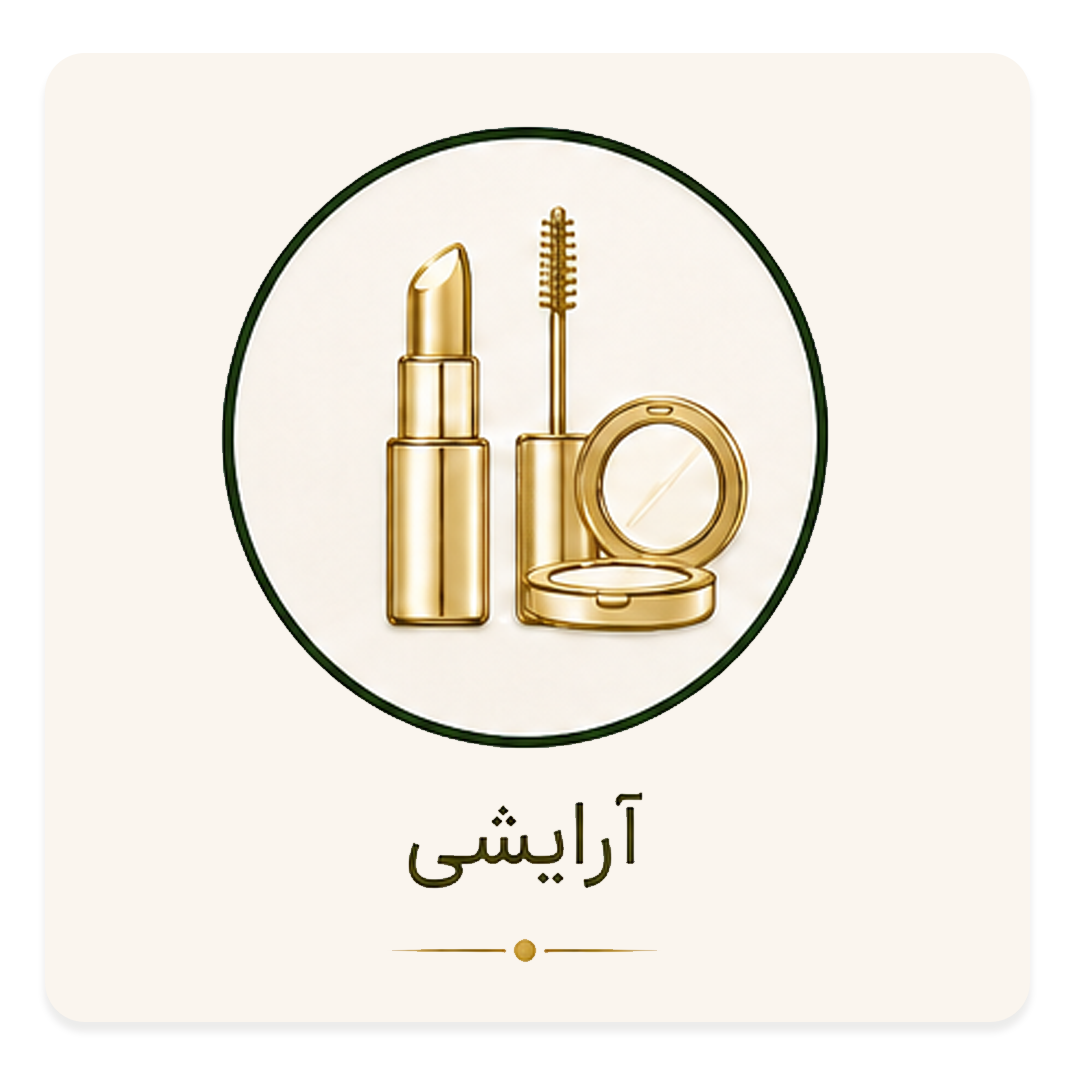 1آرایشی-لاوین-copy