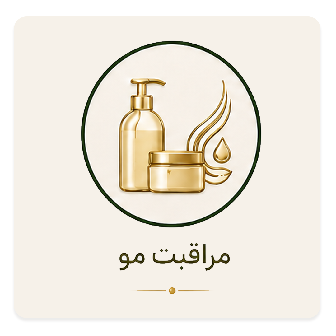 1مراقبت-مو-لاوین-copy