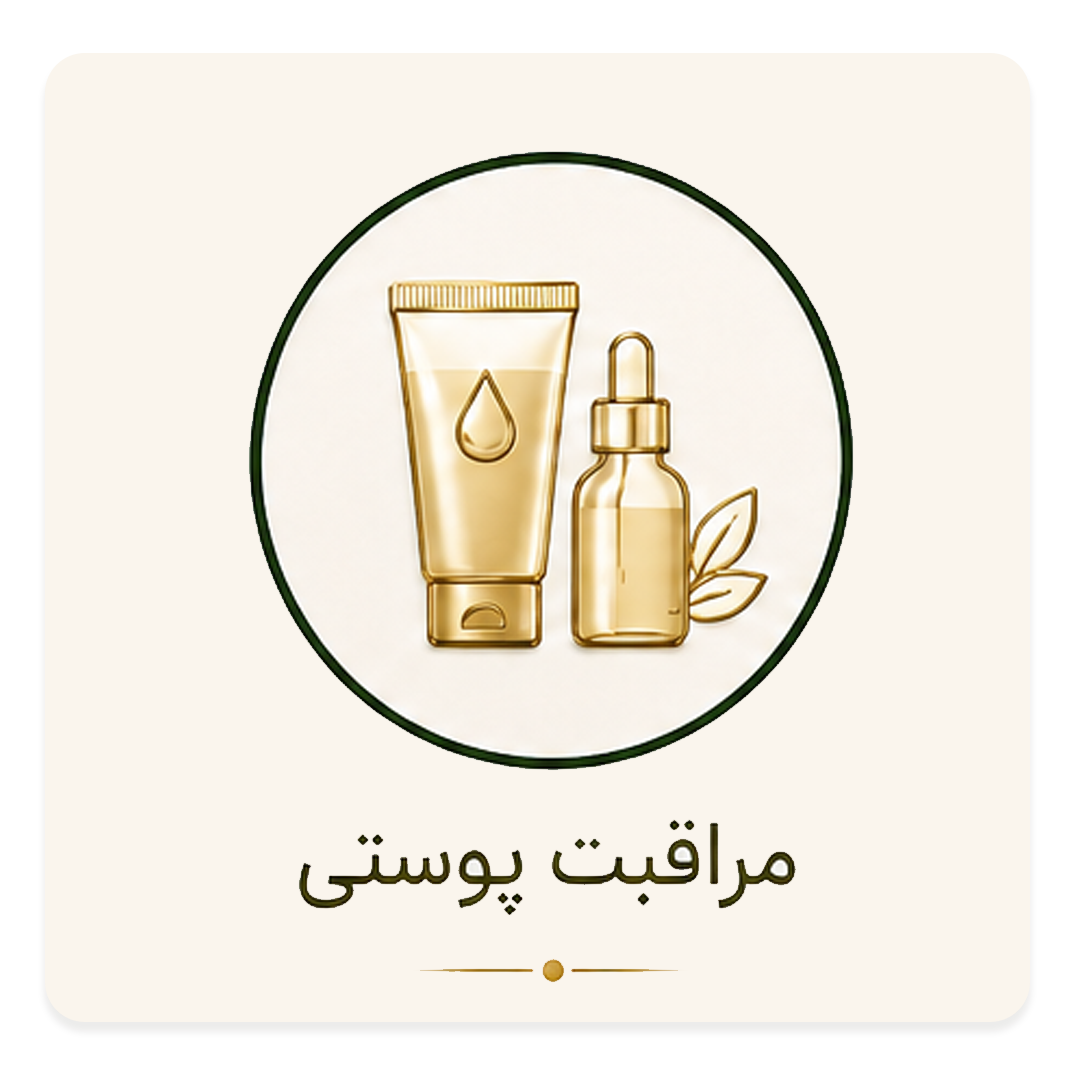 1مراقبت-پوستی-لاوین-copy