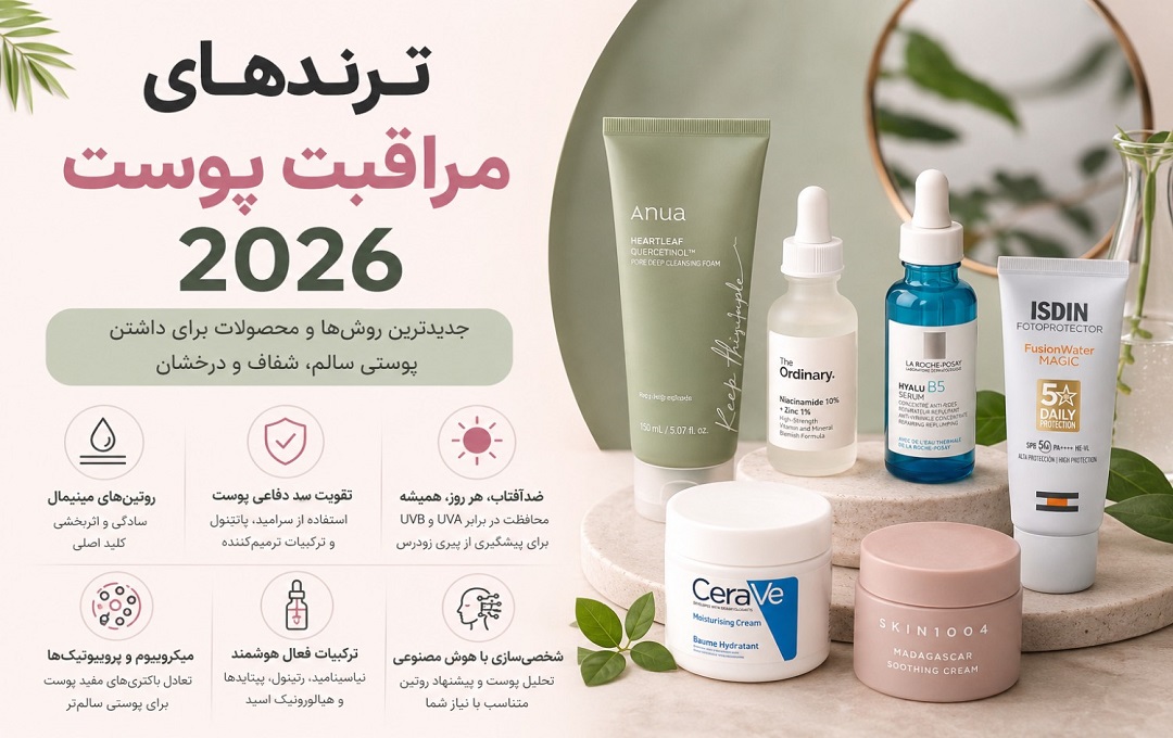 ترند های مراقبت پوست 2026