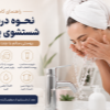 راهنمای شستشوی صحیح پوست 