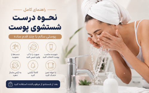 راهنمای شستشوی صحیح پوست 