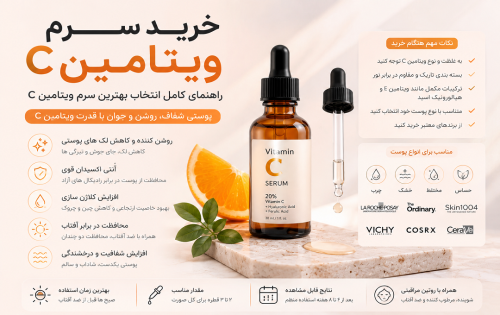 راهنمای کامل خرید سرم ویتامین c
