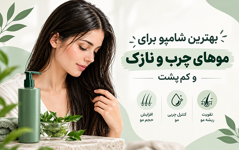 بهترین شامپو برای موهای چرب و نازک بهترین شامپو برای موهای چرب و نازک