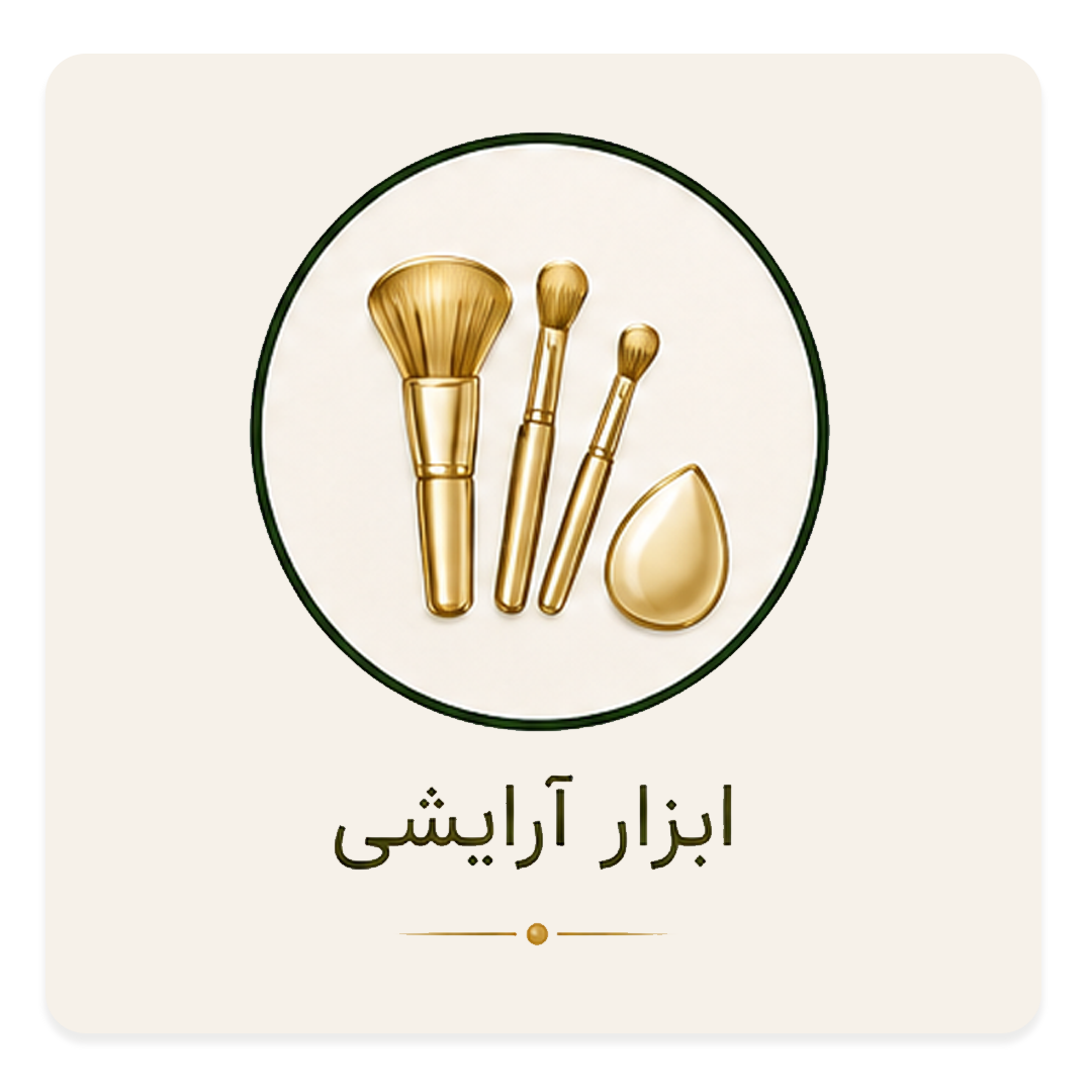 ابزار-آرایشی-لاوین1-copy