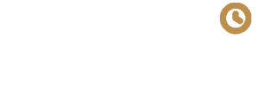 ارسال-سریع-copy-min