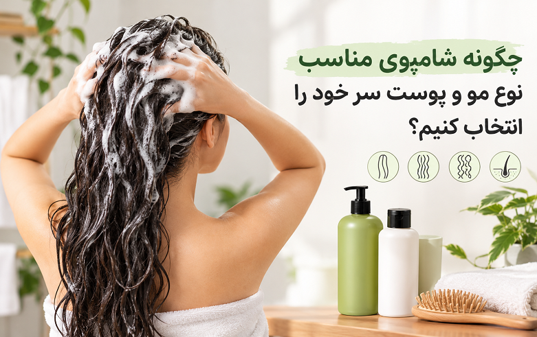 انتخاب-شامپوی-مناسب-مو انتخاب-شامپوی-مناسب-مو