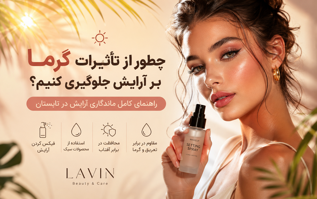 ماندگاری آرایش در گرما