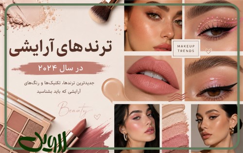 ترندهای آرایشی