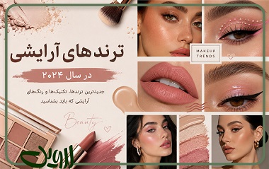 ترند-های-آرایشی ترند-های-آرایشی