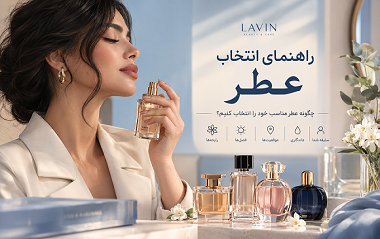 راهنمای-انتخاب-عطر راهنمای-انتخاب-عطر