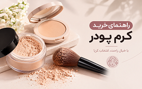 راهنمای-خرید-کرم-پودر راهنمای-خرید-کرم-پودر