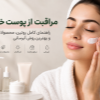 راهنمای-پوست-خشک