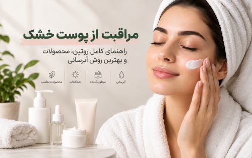 راهنمای کامل روتین، محصولات مناسب و آبرسانی پوست خشک