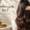 روتین-مراقبت-از-مو