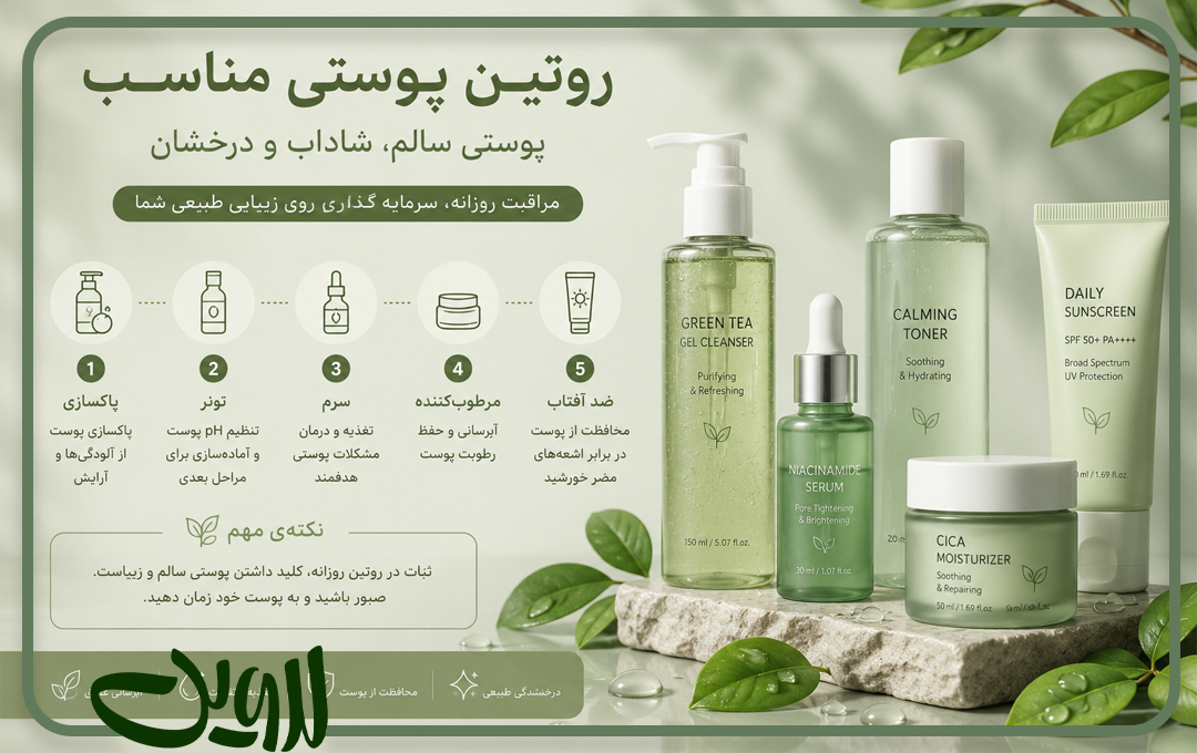 روتین پوستی مناسب