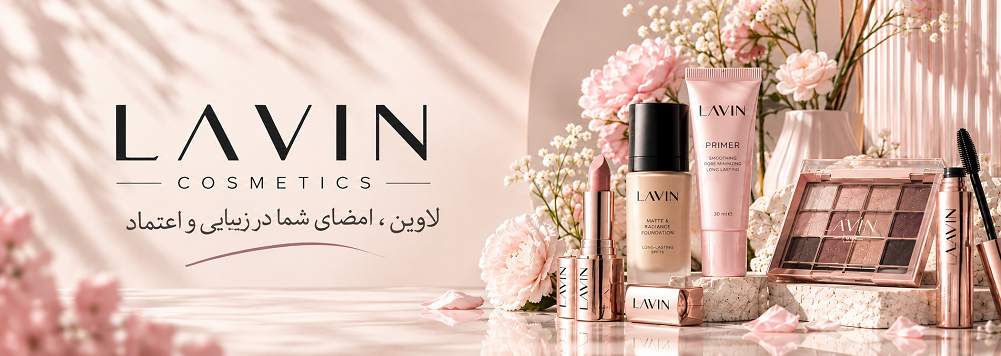 لاوین-لاوین