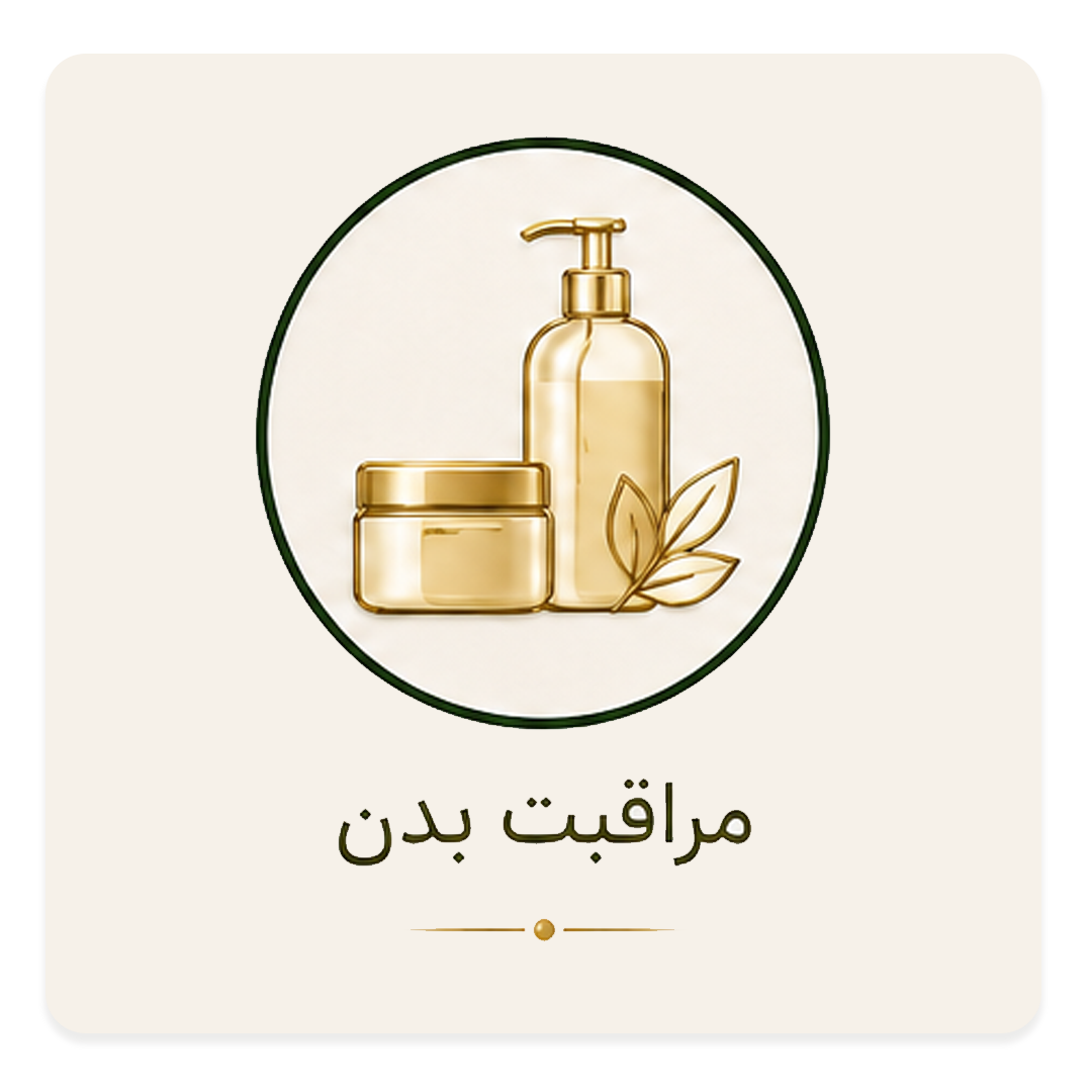 مراقبت-از-بدن-لاوین1-copy-2