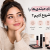 میکاپ-برای-مبتدی-ها
