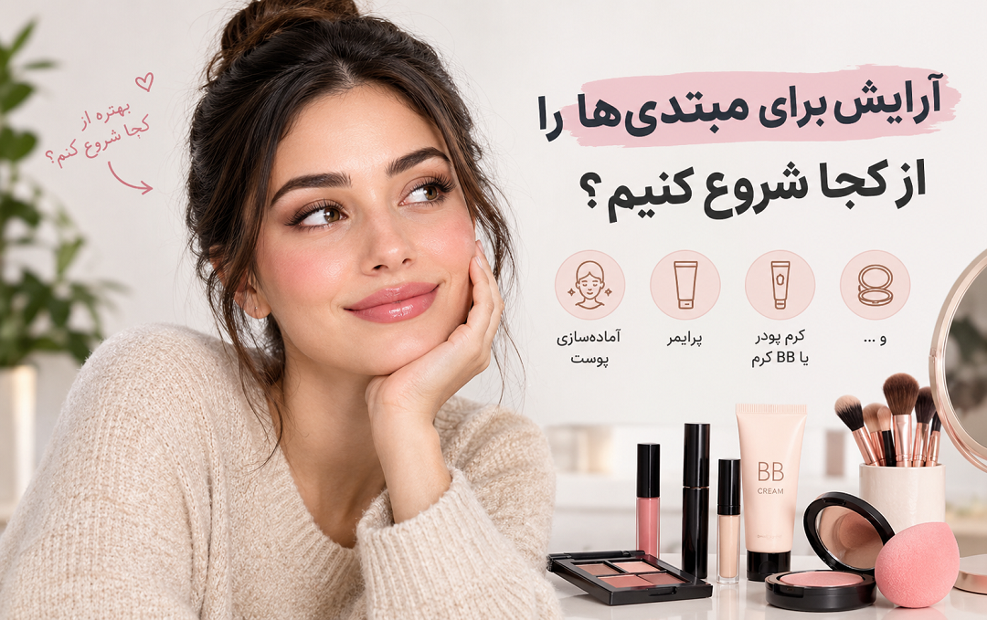 آموزش آرایش برای مبتدی‌ها