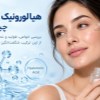 هیالورونیک-اسید-چیست؟