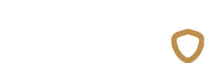 پرداخت-امن-min