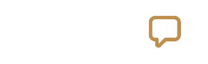 پشتیبانی-min