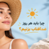 چرا-باید-هر-روز-ضد-آفتاب-بزنیم