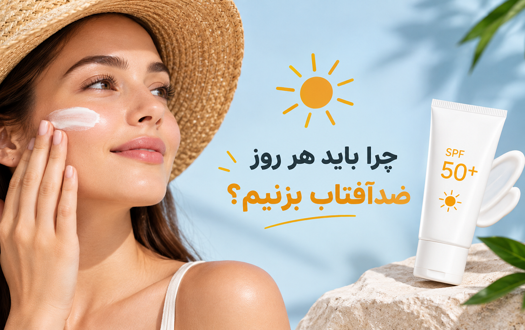 چرا باید هر روز ضدآفتاب بزنیم؟