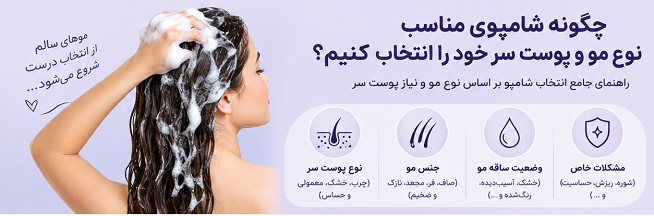 چگونه-شامپو-مناسب-انتخاب-کنیم